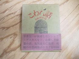こわい話・気味のわるい話