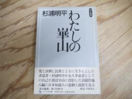 わたしの崋山