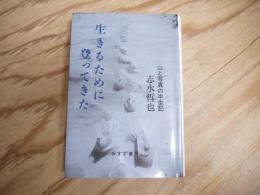 生きるために登ってきた : 山と写真の半世記