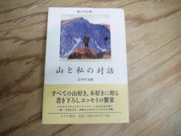 山と私の対話