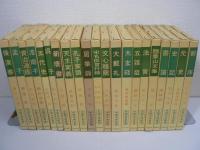 中国古典新書 正編全100冊+索引のうち『古文真宝』欠の100冊セット