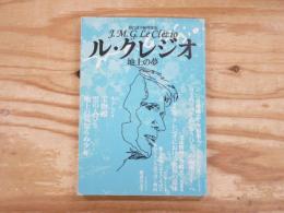 ル・クレジオ : 地上の夢