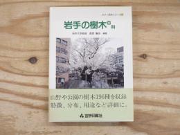 岩手の樹木百科