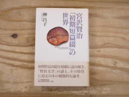 宮沢賢治「初期短編綴」の世界