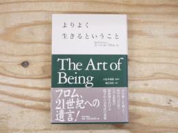 よりよく生きるということ