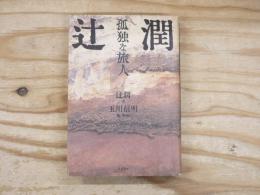 辻潤…孤独な旅人