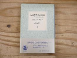 ものがたりの余白 : エンデが最後に話したこと