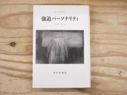 強迫パーソナリティ　新装版