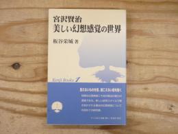 宮沢賢治美しい幻想感覚の世界