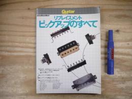 リプレイスメント ピックアップのすべて リットーミュージック・ムック