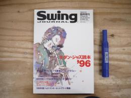 モダン・ジャズ読本'96　スイングジャーナル1995年12月臨時増刊