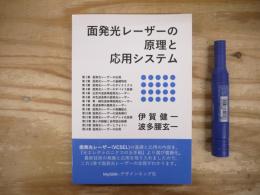 面発光レーザーの原理と応用システム