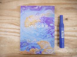 つながる世界 ～ネット社会への進化とデジタル化～