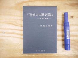 石巻地方の歴史探訪 : 史談と史論