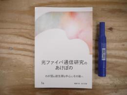光ファイバ通信研究のあけぼの 1巻 : 我が国の創生期を中心にその後へ