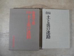 土と炎の迷路 : 自伝