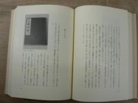 土と炎の迷路 : 自伝