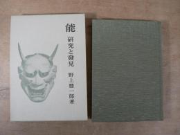 能 : 研究と発見