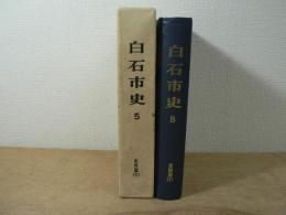 白石市史