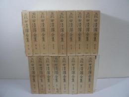花田清輝全集　全17巻揃 （本巻15巻 + 別巻2巻）