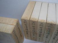 花田清輝全集　全17巻揃 （本巻15巻 + 別巻2巻）