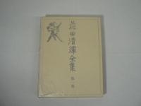 花田清輝全集　全17巻揃 （本巻15巻 + 別巻2巻）