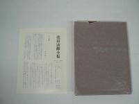 花田清輝全集　全17巻揃 （本巻15巻 + 別巻2巻）