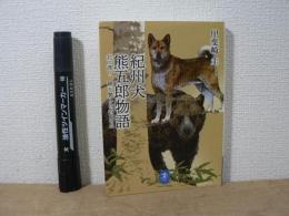 紀州犬 熊五郎物語 　北に渡り、羆を斃した名犬の血