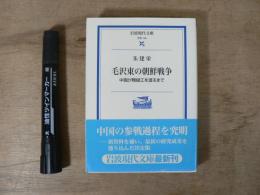 毛沢東の朝鮮戦争 : 中国が鴨緑江を渡るまで
