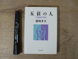 五衰の人 : 三島由紀夫私記