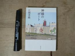 神様のボート