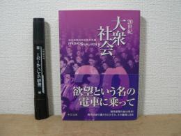 20世紀大衆社会