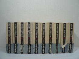 池田彌三郎著作集　全10巻揃
