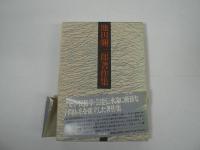 池田彌三郎著作集　全10巻揃