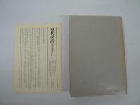 池田彌三郎著作集　全10巻揃