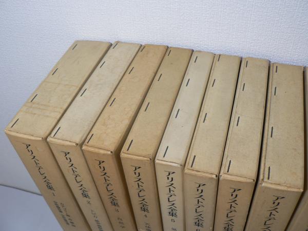 アリストテレス全集 全17巻揃 | 岩波書店 | ¥9,000 - 日本の古本屋