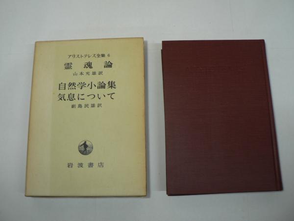アリストテレス全集 全17巻揃 | 岩波書店 | ¥9,000 - 日本の古本屋