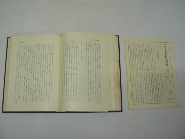 アリストテレス全集 全17巻揃 | 岩波書店 | ¥9,000 - 日本の古本屋