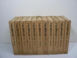 宇野弘蔵著作集　全11巻揃 （本巻10巻 + 別巻）