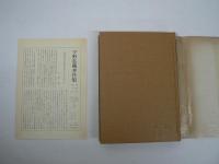 宇野弘蔵著作集　全11巻揃 （本巻10巻 + 別巻）