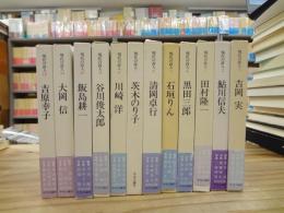 現代の詩人　全12冊揃