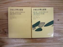 音楽と音響と建築