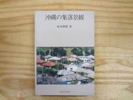 沖縄の集落景観