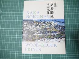 新選名嘉睦稔木版画集