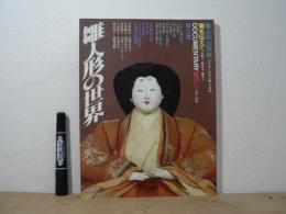 雛人形の世界