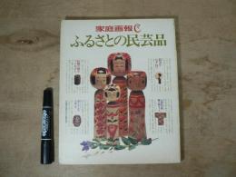 ふるさとの民芸品