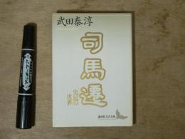 司馬遷 : 史記の世界