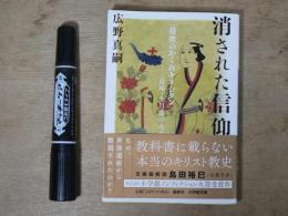 消された信仰 : 「最後のかくれキリシタン」--長崎・生月島の人々
