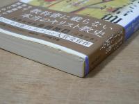 消された信仰 : 「最後のかくれキリシタン」--長崎・生月島の人々