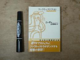 ツァラトゥストラ